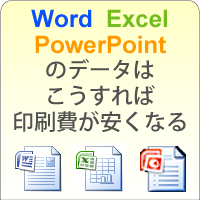 Word,Excel,PowerPointのデータ入稿について